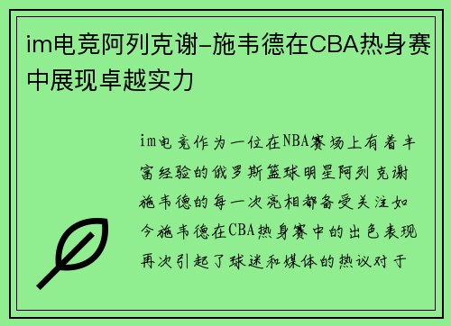im电竞阿列克谢-施韦德在CBA热身赛中展现卓越实力
