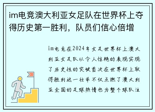 im电竞澳大利亚女足队在世界杯上夺得历史第一胜利，队员们信心倍增
