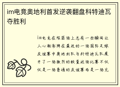 im电竞奥地利首发逆袭翻盘科特迪瓦夺胜利