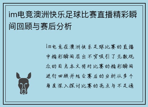 im电竞澳洲快乐足球比赛直播精彩瞬间回顾与赛后分析
