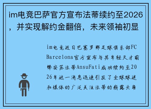 im电竞巴萨官方宣布法蒂续约至2026，并实现解约金翻倍，未来领袖初显锋芒