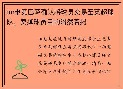 im电竞巴萨确认将球员交易至英超球队，卖掉球员目的昭然若揭