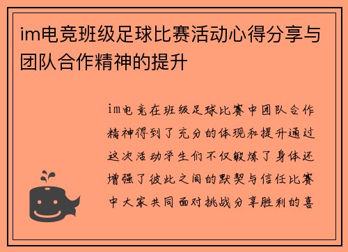 im电竞班级足球比赛活动心得分享与团队合作精神的提升