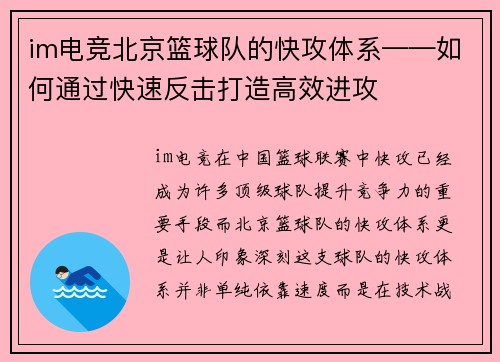 im电竞北京篮球队的快攻体系——如何通过快速反击打造高效进攻