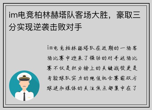 im电竞柏林赫塔队客场大胜，豪取三分实现逆袭击败对手