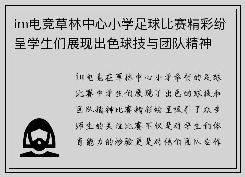 im电竞草林中心小学足球比赛精彩纷呈学生们展现出色球技与团队精神