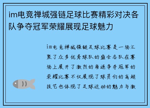 im电竞禅城强链足球比赛精彩对决各队争夺冠军荣耀展现足球魅力
