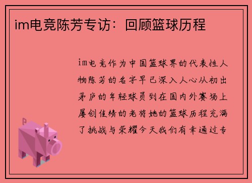 im电竞陈芳专访：回顾篮球历程