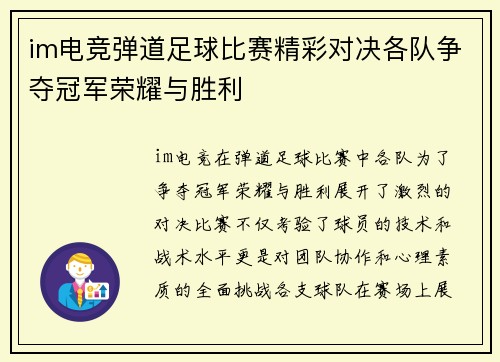 im电竞弹道足球比赛精彩对决各队争夺冠军荣耀与胜利