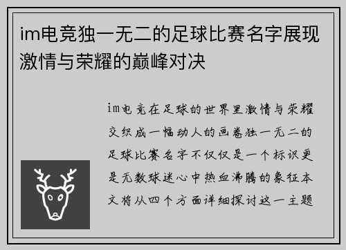 im电竞独一无二的足球比赛名字展现激情与荣耀的巅峰对决