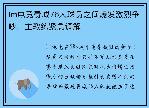 im电竞费城76人球员之间爆发激烈争吵，主教练紧急调解