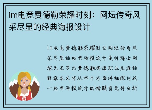 im电竞费德勒荣耀时刻：网坛传奇风采尽显的经典海报设计