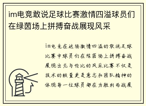 im电竞敢说足球比赛激情四溢球员们在绿茵场上拼搏奋战展现风采