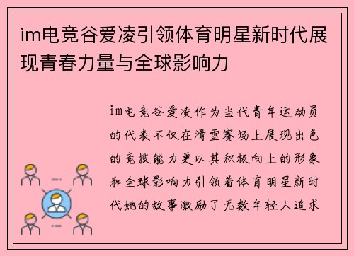im电竞谷爱凌引领体育明星新时代展现青春力量与全球影响力