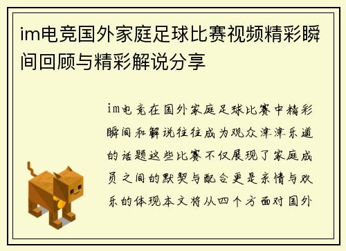 im电竞国外家庭足球比赛视频精彩瞬间回顾与精彩解说分享