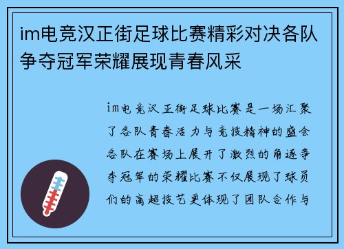 im电竞汉正街足球比赛精彩对决各队争夺冠军荣耀展现青春风采
