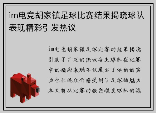 im电竞胡家镇足球比赛结果揭晓球队表现精彩引发热议