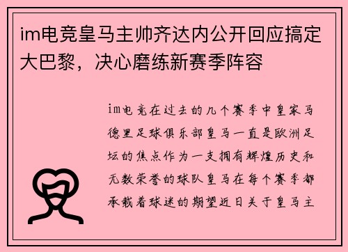 im电竞皇马主帅齐达内公开回应搞定大巴黎，决心磨练新赛季阵容