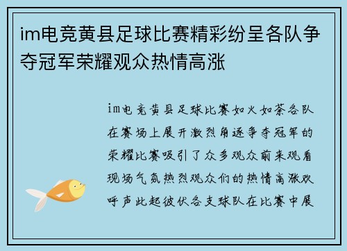 im电竞黄县足球比赛精彩纷呈各队争夺冠军荣耀观众热情高涨