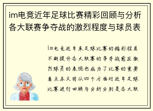 im电竞近年足球比赛精彩回顾与分析各大联赛争夺战的激烈程度与球员表现