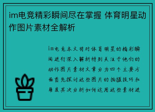 im电竞精彩瞬间尽在掌握 体育明星动作图片素材全解析
