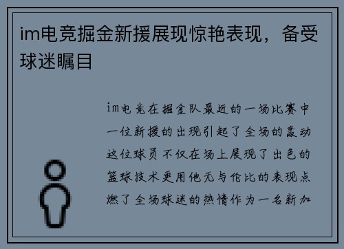 im电竞掘金新援展现惊艳表现，备受球迷瞩目
