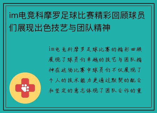 im电竞科摩罗足球比赛精彩回顾球员们展现出色技艺与团队精神