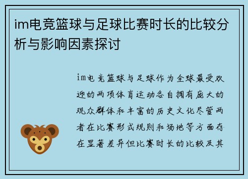 im电竞篮球与足球比赛时长的比较分析与影响因素探讨