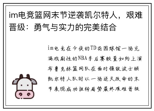 im电竞篮网末节逆袭凯尔特人，艰难晋级：勇气与实力的完美结合