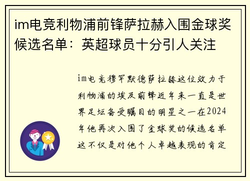 im电竞利物浦前锋萨拉赫入围金球奖候选名单：英超球员十分引人关注