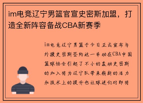im电竞辽宁男篮官宣史密斯加盟，打造全新阵容备战CBA新赛季