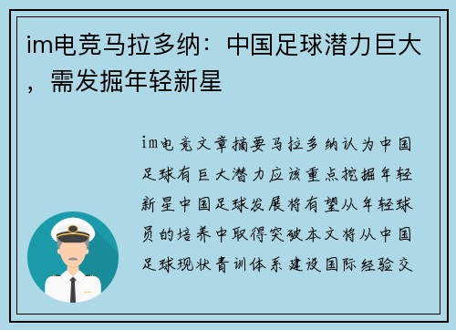 im电竞马拉多纳：中国足球潜力巨大，需发掘年轻新星