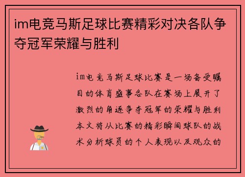 im电竞马斯足球比赛精彩对决各队争夺冠军荣耀与胜利