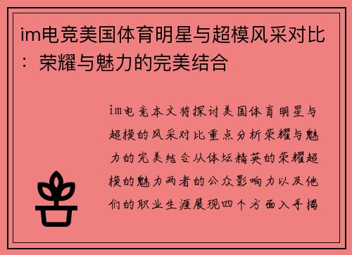 im电竞美国体育明星与超模风采对比：荣耀与魅力的完美结合