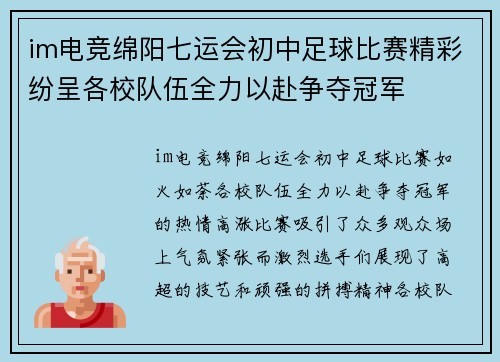 im电竞绵阳七运会初中足球比赛精彩纷呈各校队伍全力以赴争夺冠军