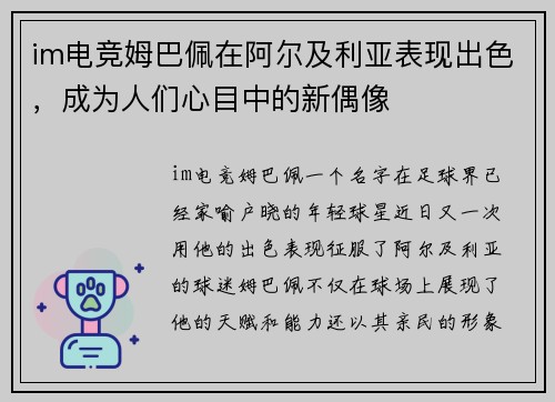 im电竞姆巴佩在阿尔及利亚表现出色，成为人们心目中的新偶像