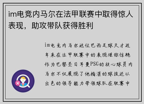 im电竞内马尔在法甲联赛中取得惊人表现，助攻带队获得胜利