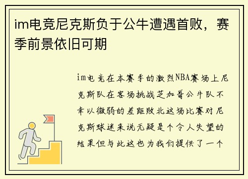 im电竞尼克斯负于公牛遭遇首败，赛季前景依旧可期
