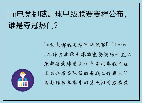 im电竞挪威足球甲级联赛赛程公布，谁是夺冠热门？