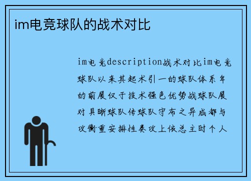 im电竞球队的战术对比
