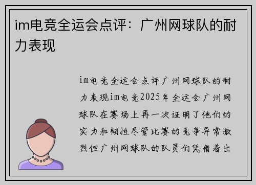 im电竞全运会点评：广州网球队的耐力表现