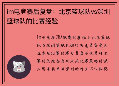 im电竞赛后复盘：北京篮球队vs深圳篮球队的比赛经验