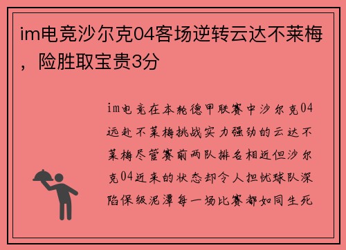 im电竞沙尔克04客场逆转云达不莱梅，险胜取宝贵3分