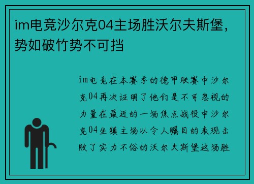 im电竞沙尔克04主场胜沃尔夫斯堡，势如破竹势不可挡