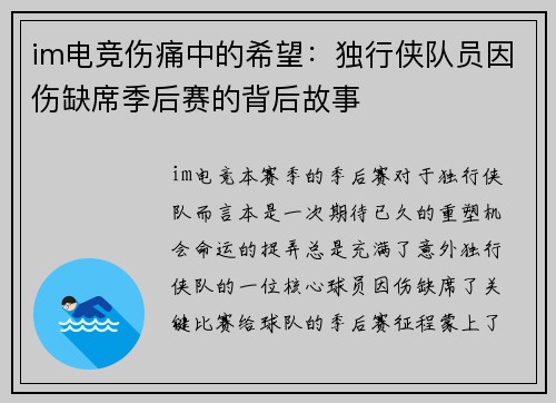 im电竞伤痛中的希望：独行侠队员因伤缺席季后赛的背后故事