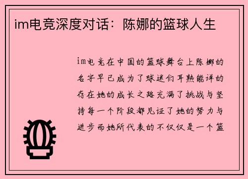 im电竞深度对话：陈娜的篮球人生