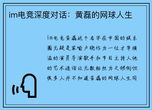 im电竞深度对话：黄磊的网球人生