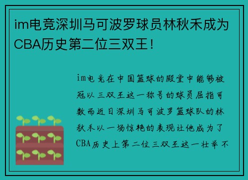im电竞深圳马可波罗球员林秋禾成为CBA历史第二位三双王！