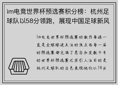 im电竞世界杯预选赛积分榜：杭州足球队以58分领跑，展现中国足球新风采