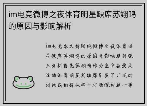 im电竞微博之夜体育明星缺席苏翊鸣的原因与影响解析